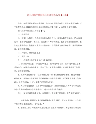 幼儿园新学期园长工作计划怎么写【三篇】