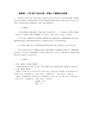 小学学生上下楼梯安全制度