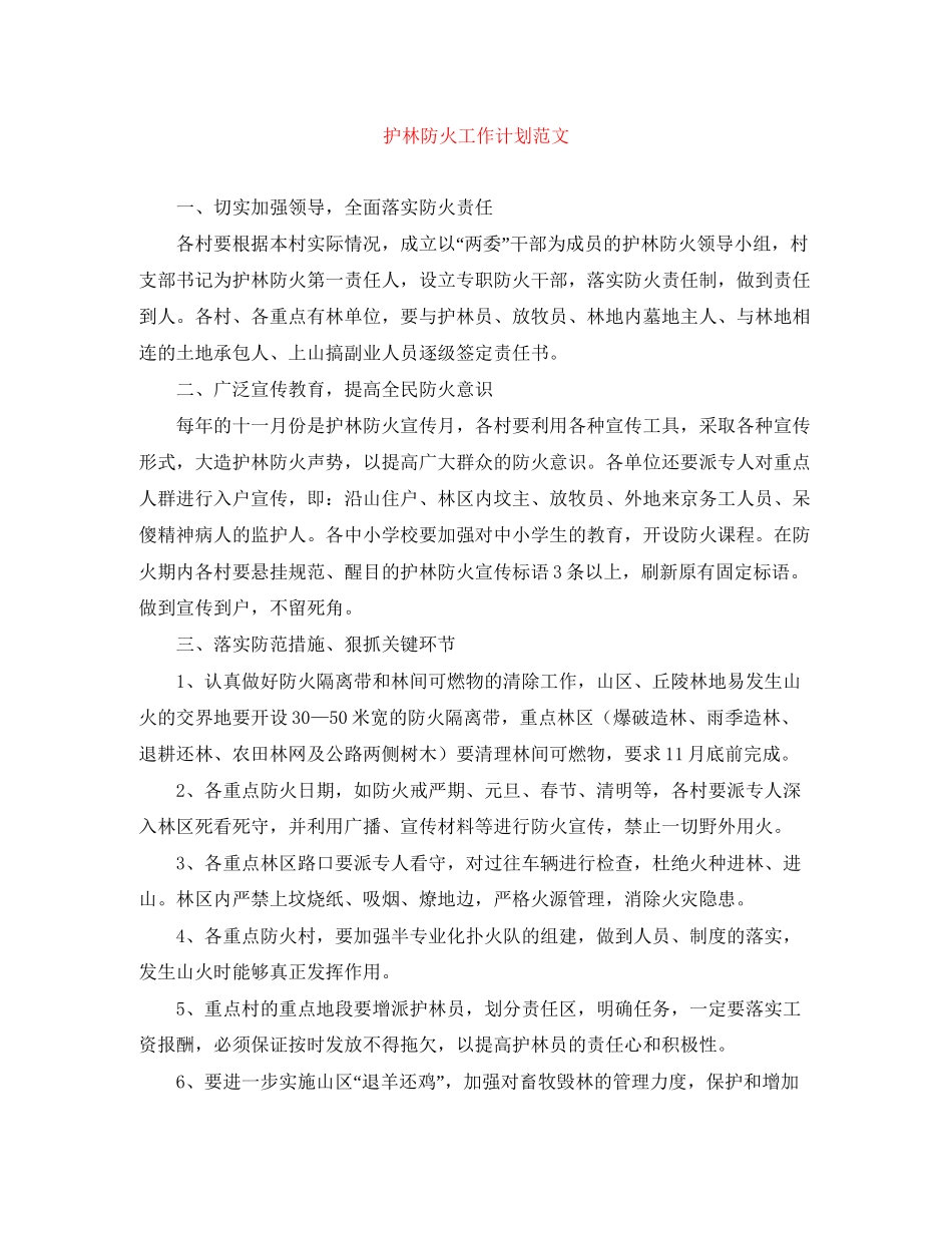 护林防火工作计划范文_第1页