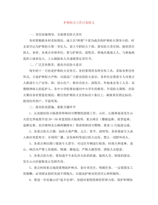 护林防火工作计划范文