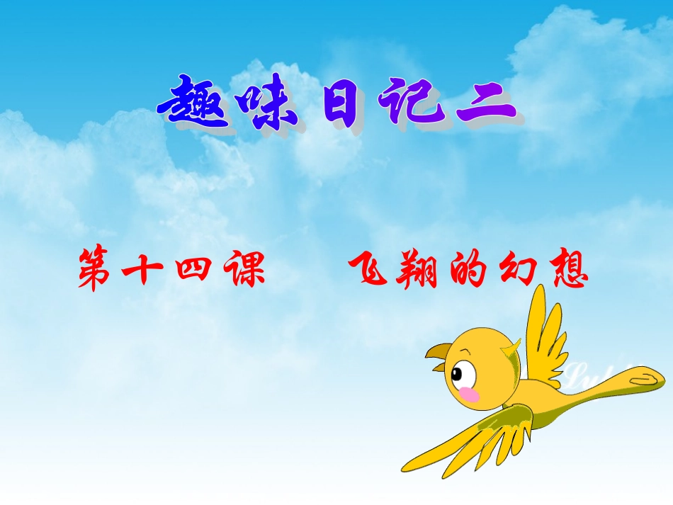 飞翔的幻想课件_第1页