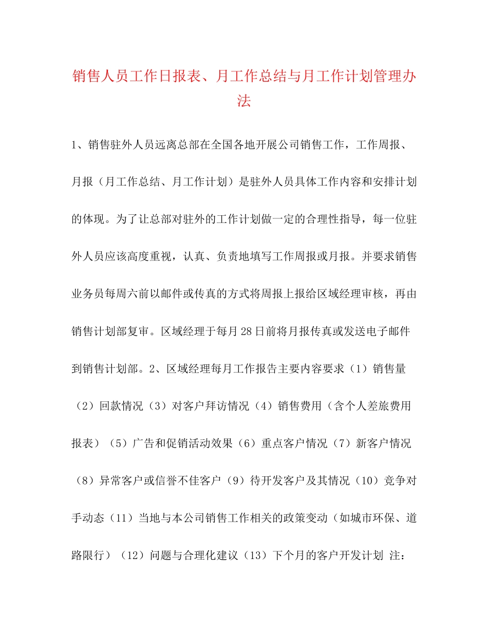 销售人员工作日报表月工作总结与月工作计划管理办法_第1页