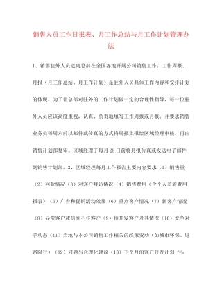 销售人员工作日报表月工作总结与月工作计划管理办法