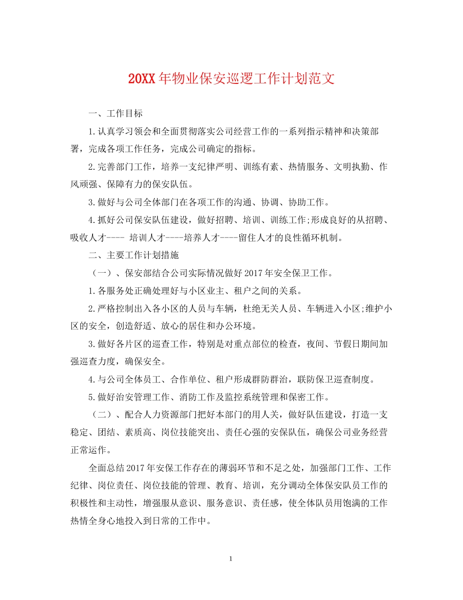 物业保安巡逻工作计划范文_第1页