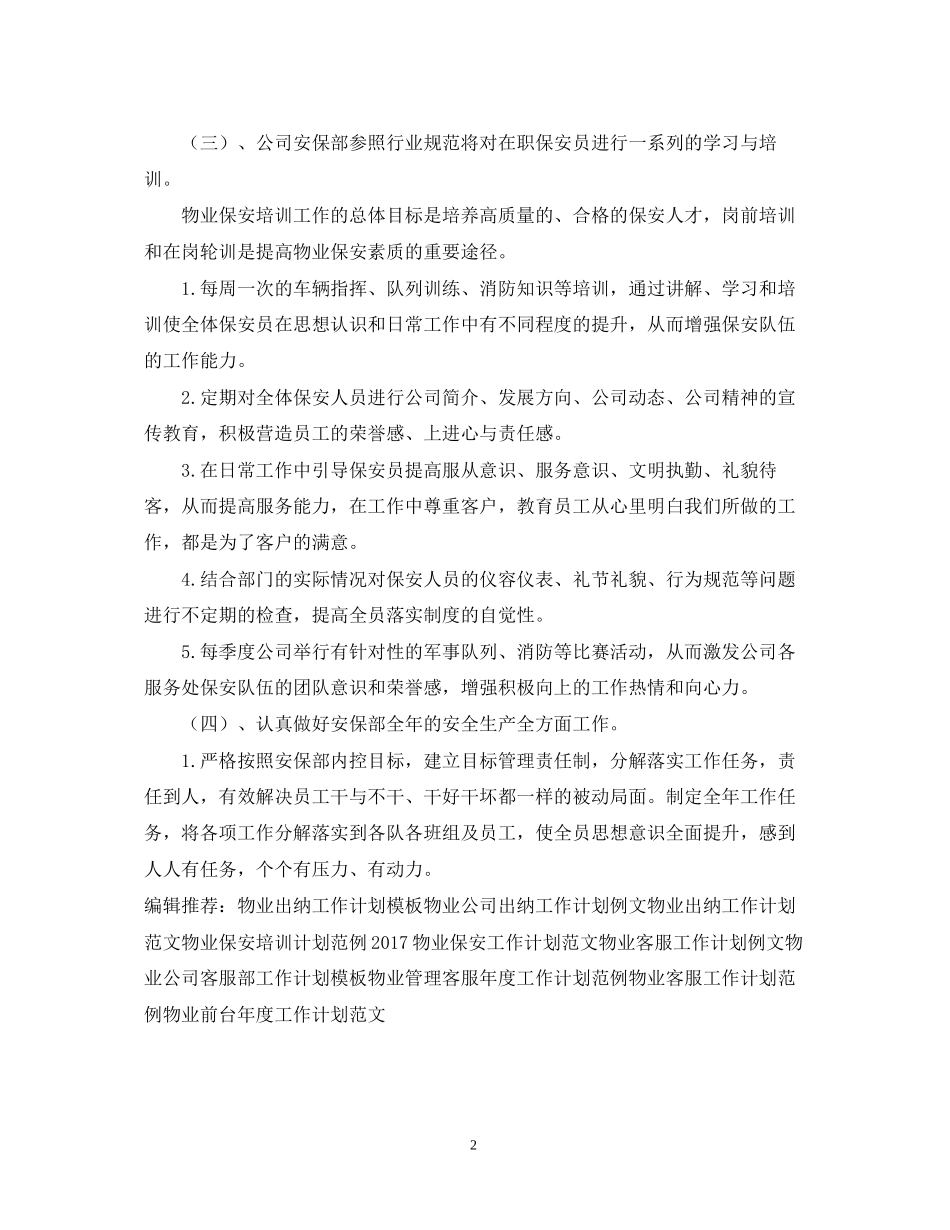 物业保安巡逻工作计划范文_第2页