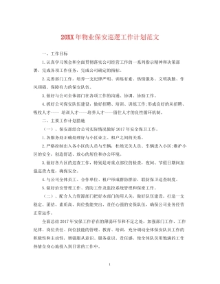 物业保安巡逻工作计划范文