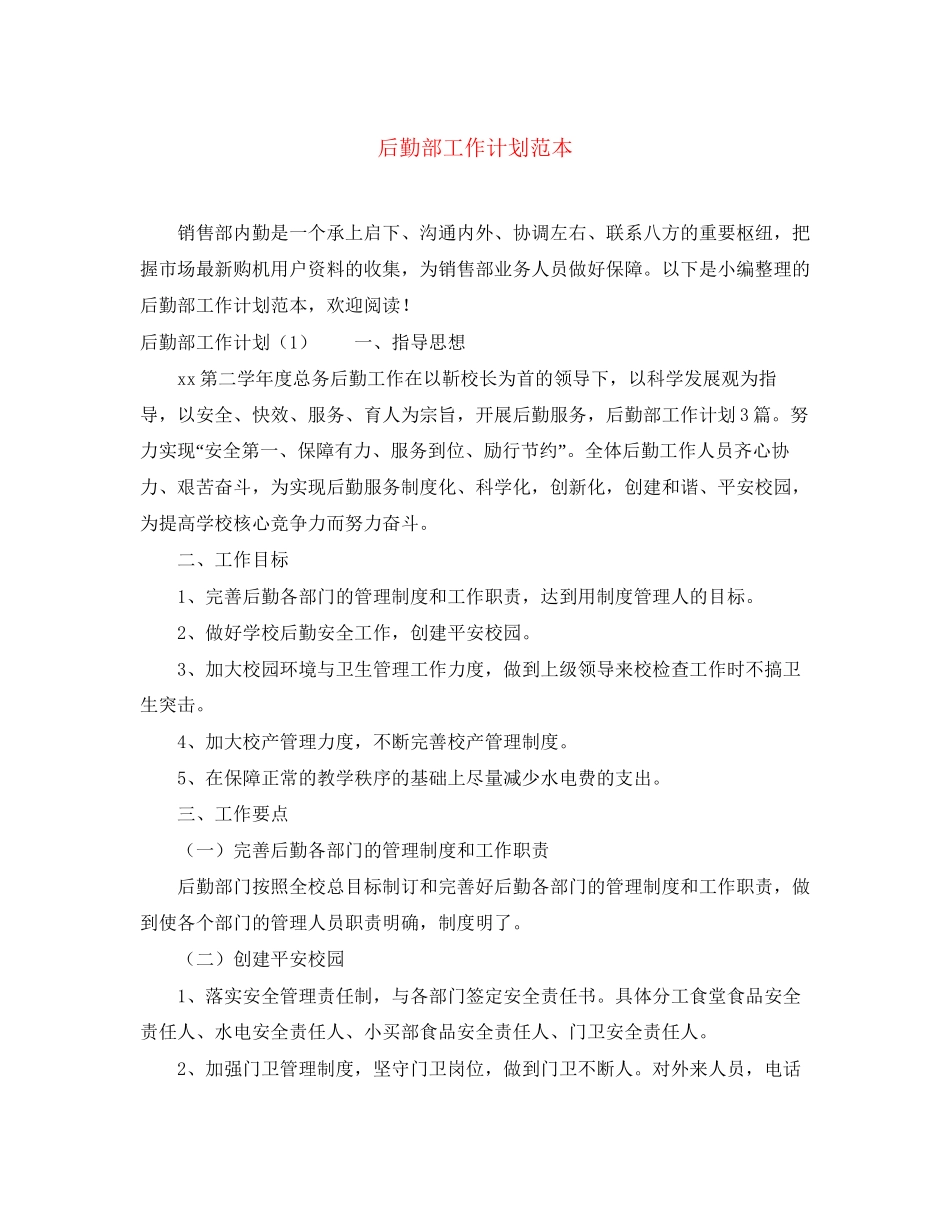 后勤部工作计划范本2_第1页