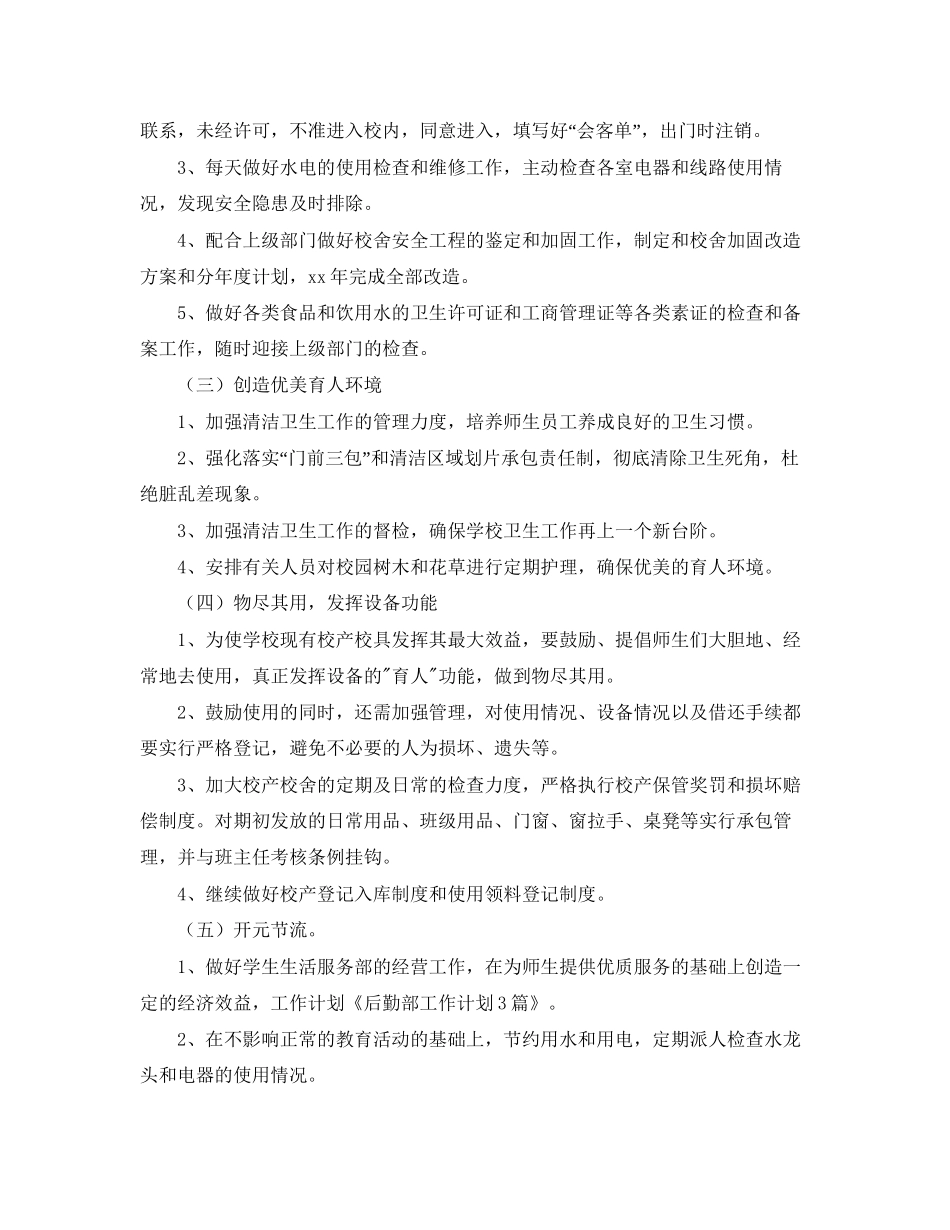 后勤部工作计划范本2_第2页