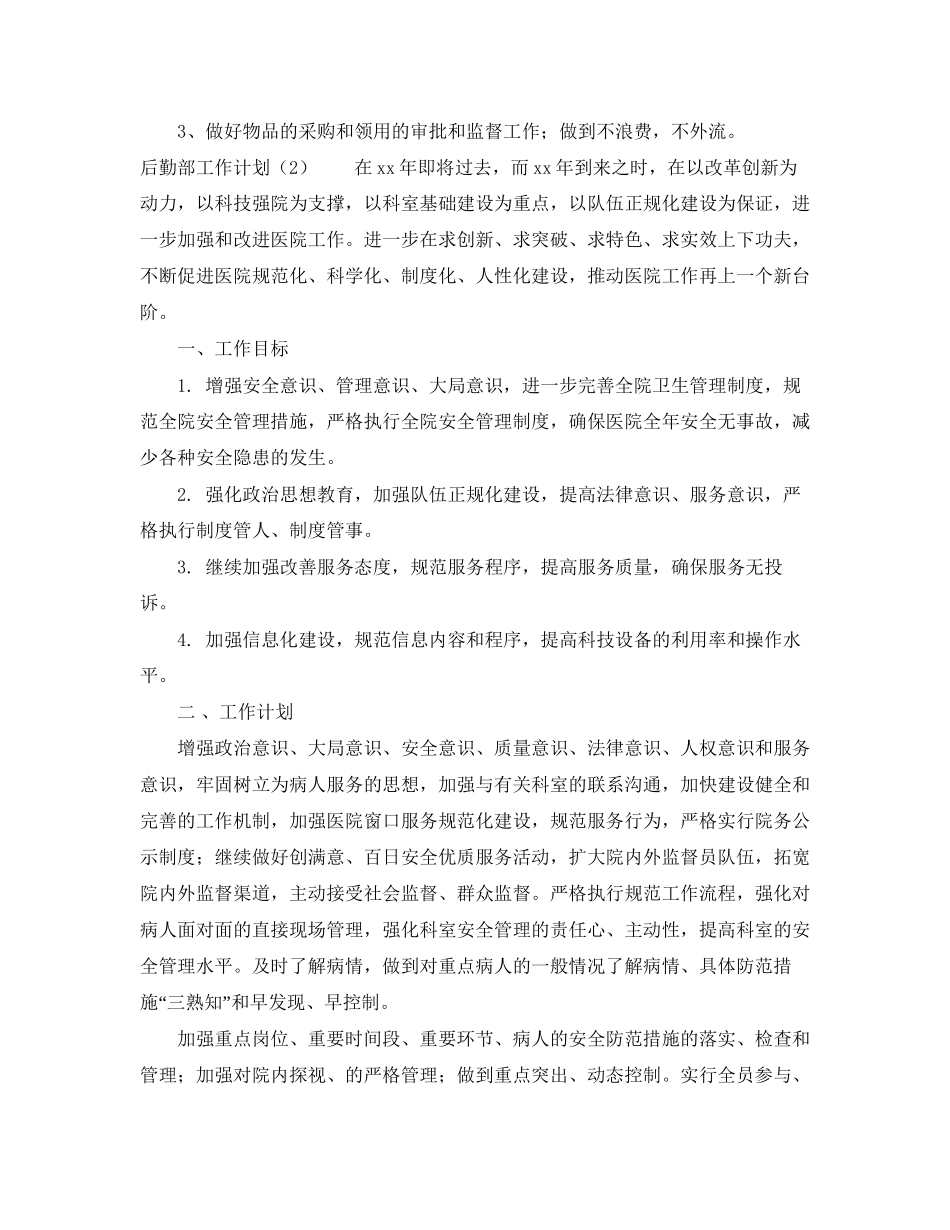 后勤部工作计划范本2_第3页