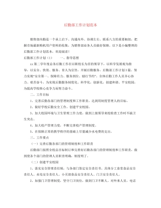 后勤部工作计划范本2