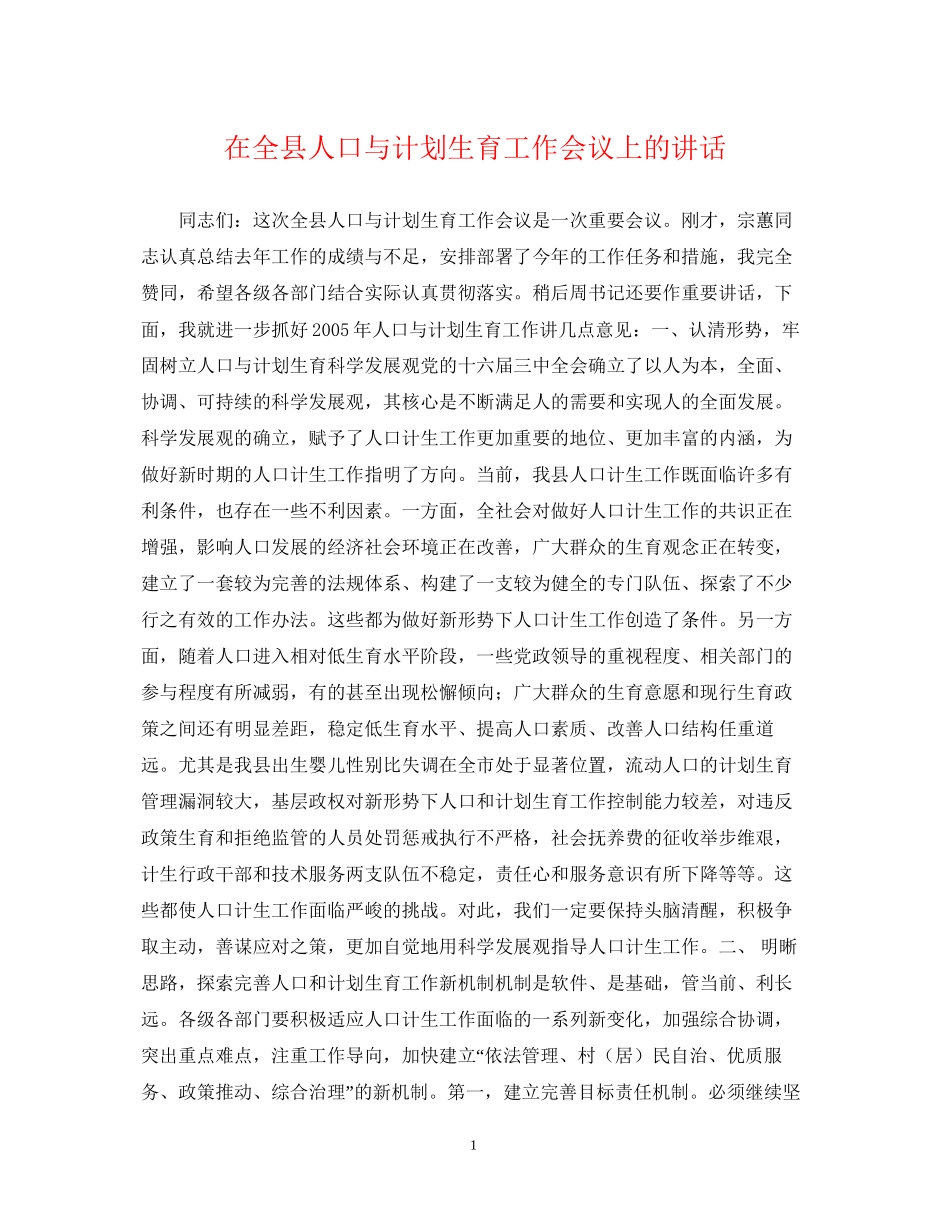 在全县人口与计划生育工作会议上的讲话_第1页