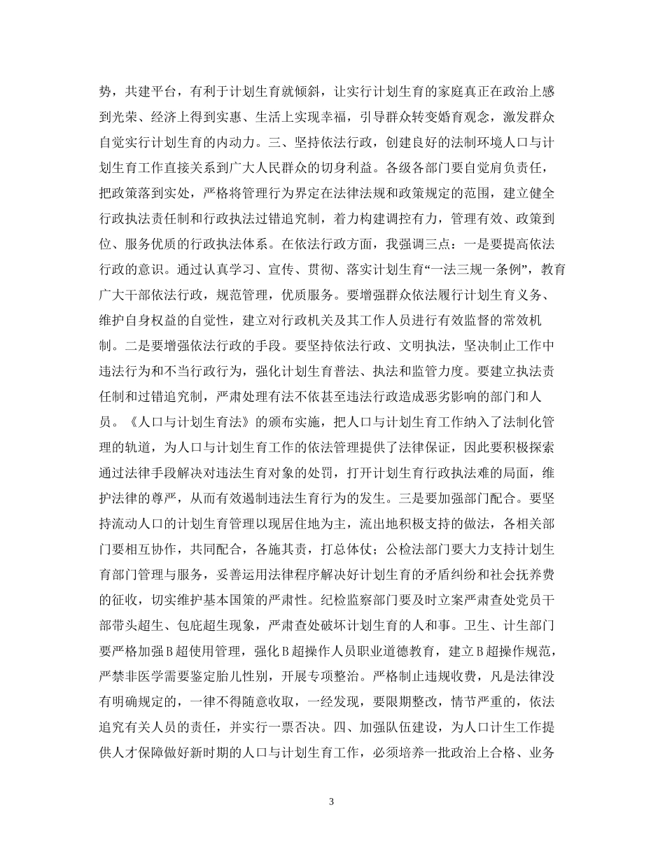 在全县人口与计划生育工作会议上的讲话_第3页