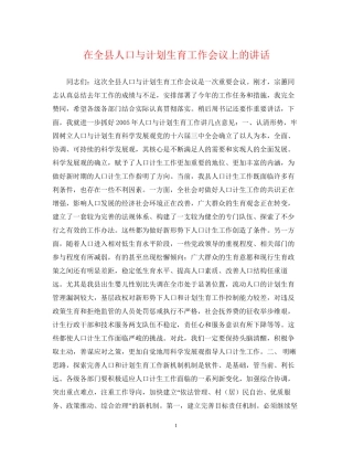 在全县人口与计划生育工作会议上的讲话
