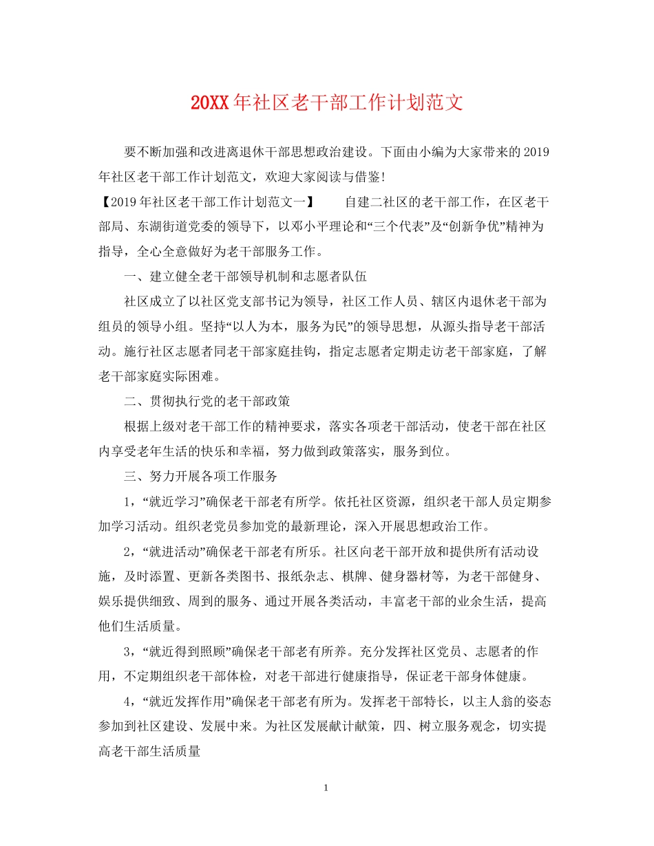 社区老干部工作计划范文_第1页