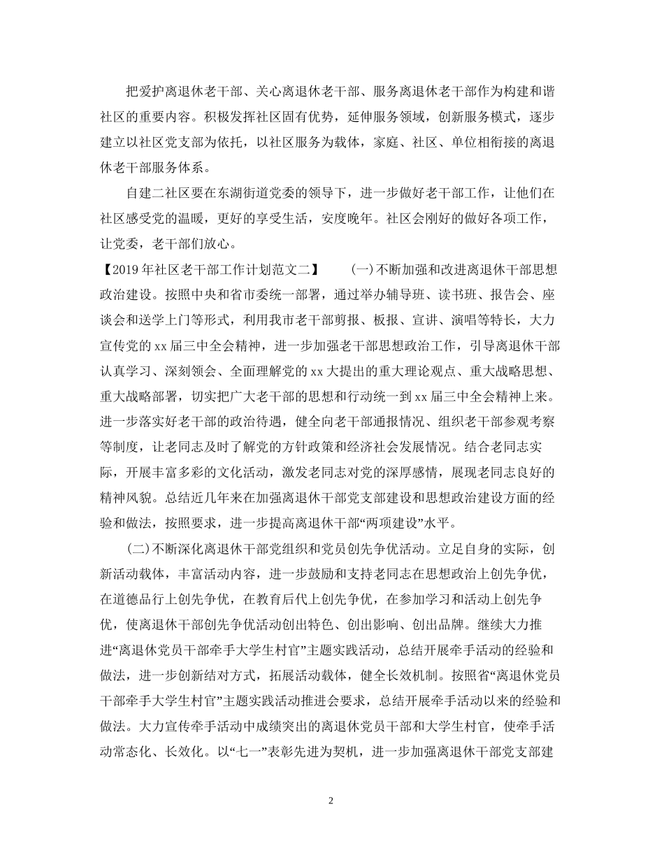 社区老干部工作计划范文_第2页