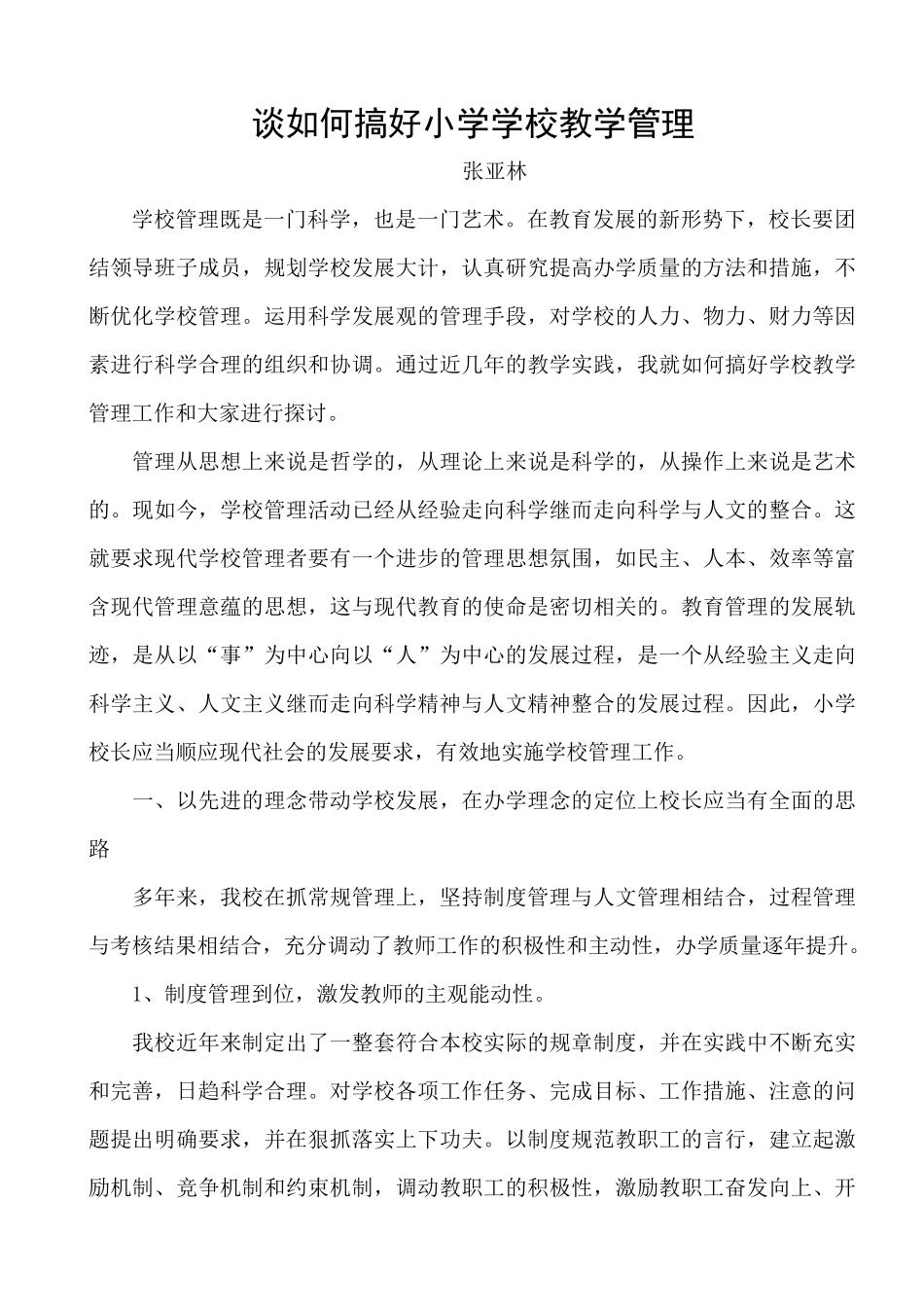 谈如何搞好小学学校教学管理_第1页