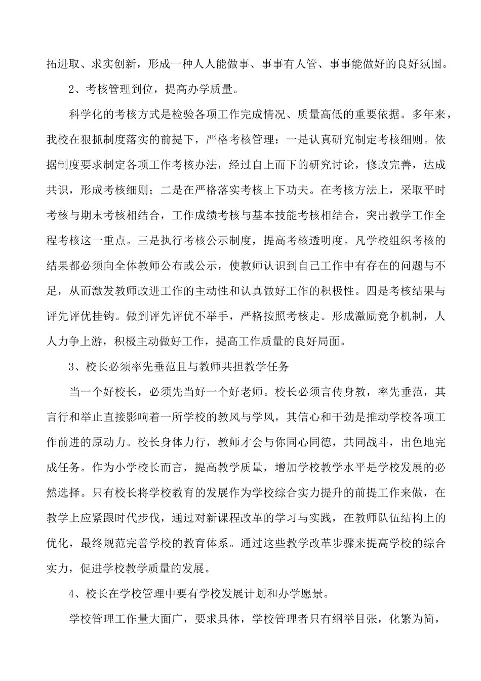 谈如何搞好小学学校教学管理_第2页