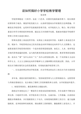 谈如何搞好小学学校教学管理