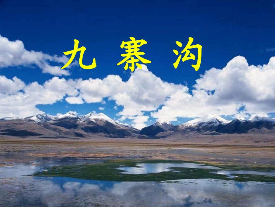 《23九寨沟》（郭恒），修改过_第1页