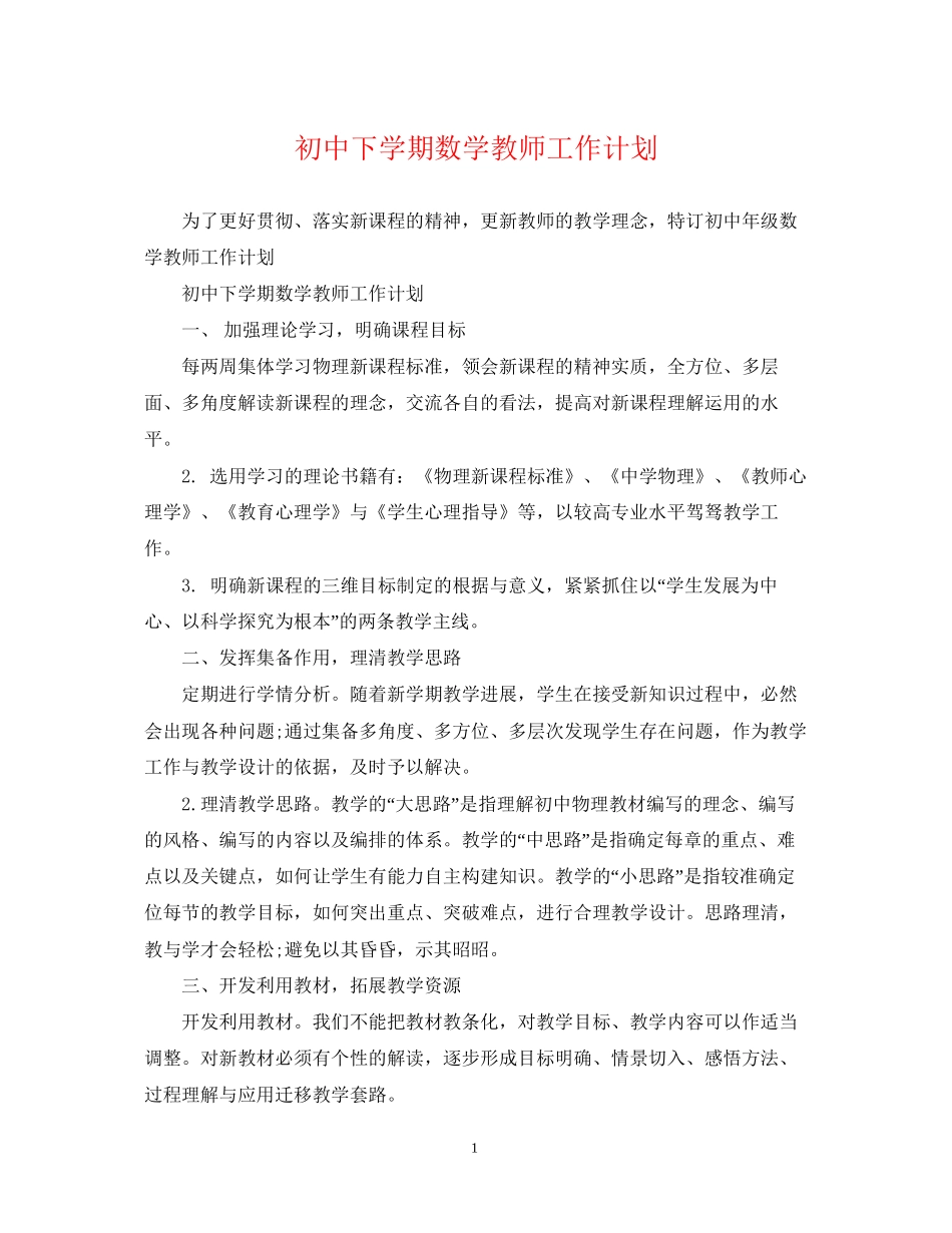 初中下学期数学教师工作计划_第1页