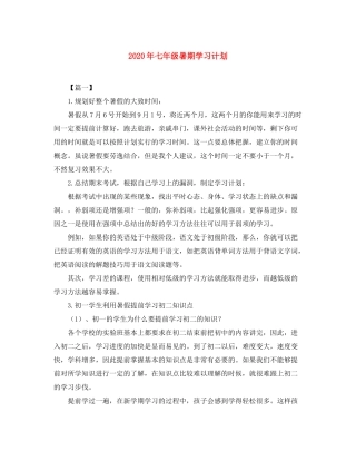 2020年七年级暑期学习计划