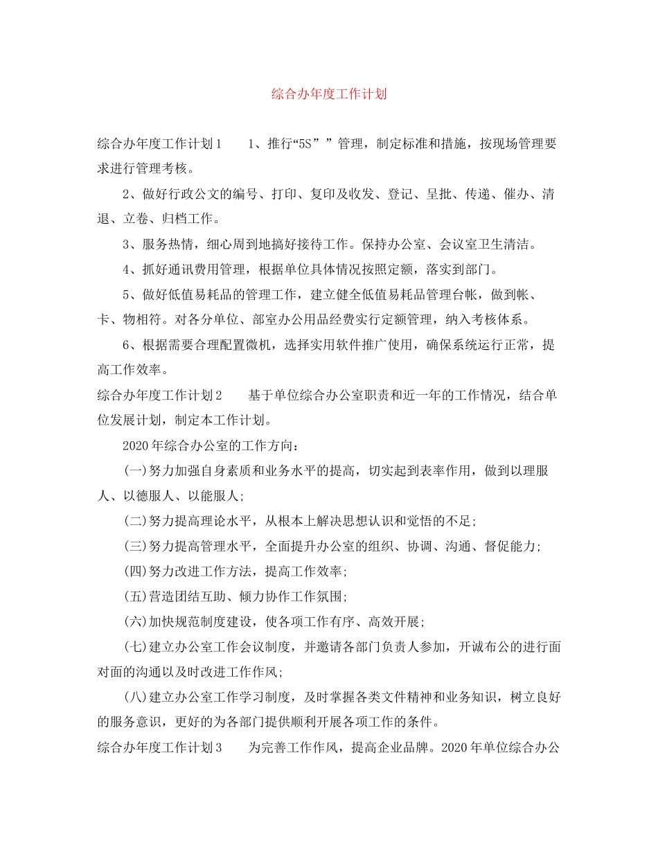 综合办年度工作计划_第1页