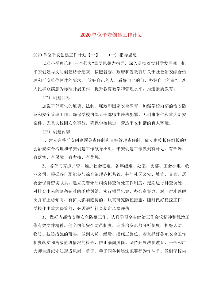 单位平安创建工作计划_第1页