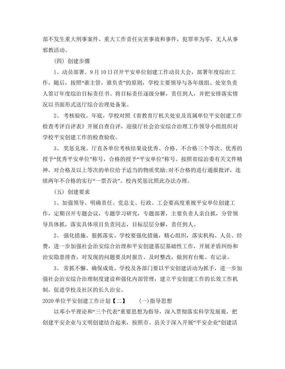 单位平安创建工作计划_第2页