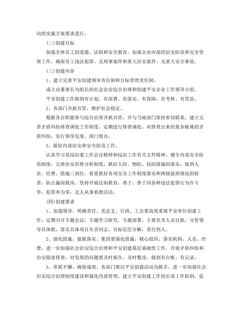 单位平安创建工作计划_第3页