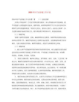 单位平安创建工作计划
