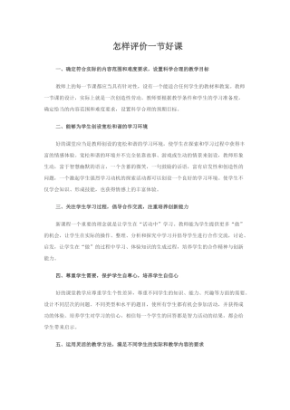 怎样评价一节好课