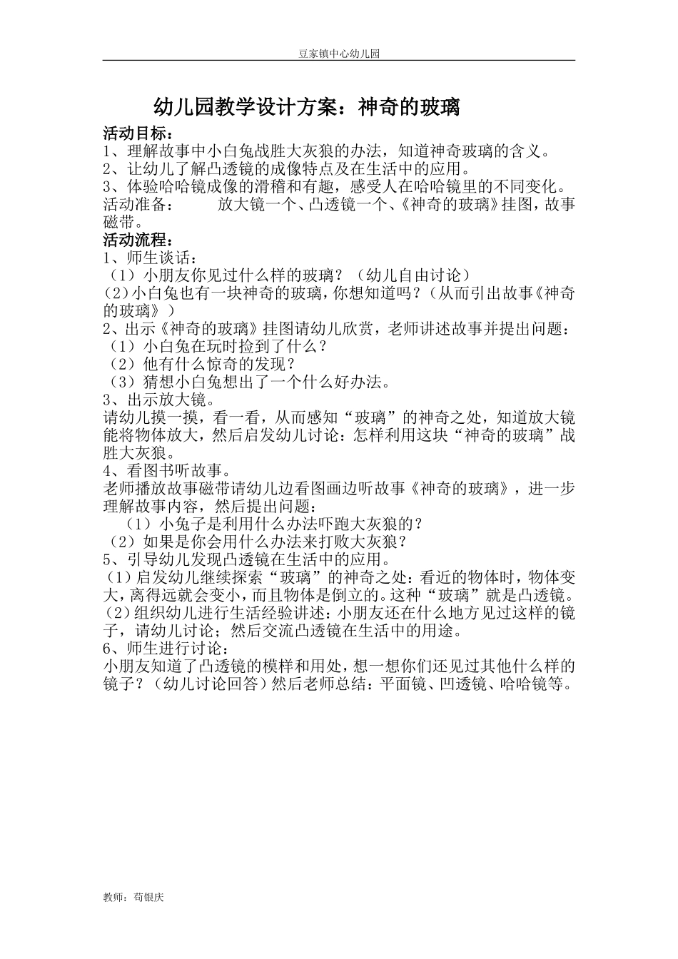 幼儿园教学设计方案：神奇的玻璃_第1页