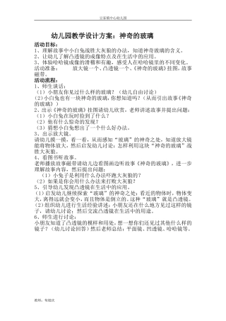幼儿园教学设计方案：神奇的玻璃