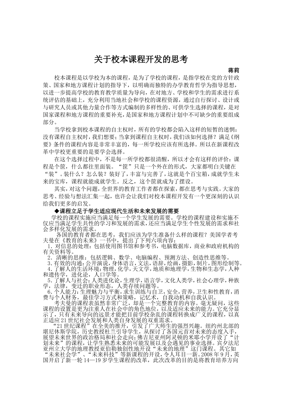 校本课程开发建设过程中应该注意的问题_第1页