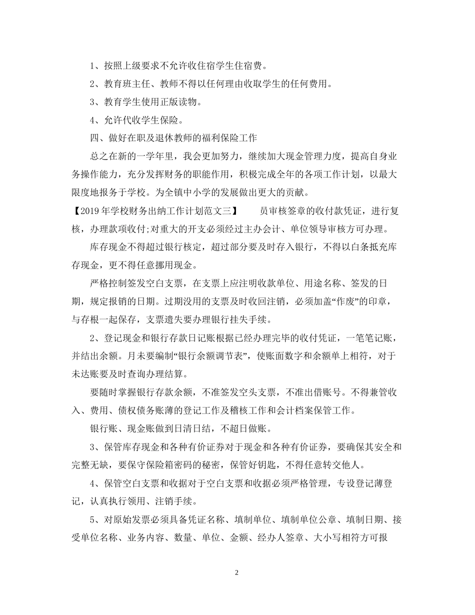 学校财务出纳工作计划范文_第2页