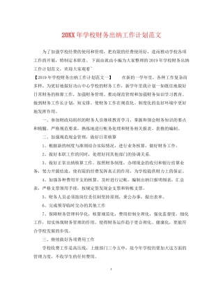 学校财务出纳工作计划范文