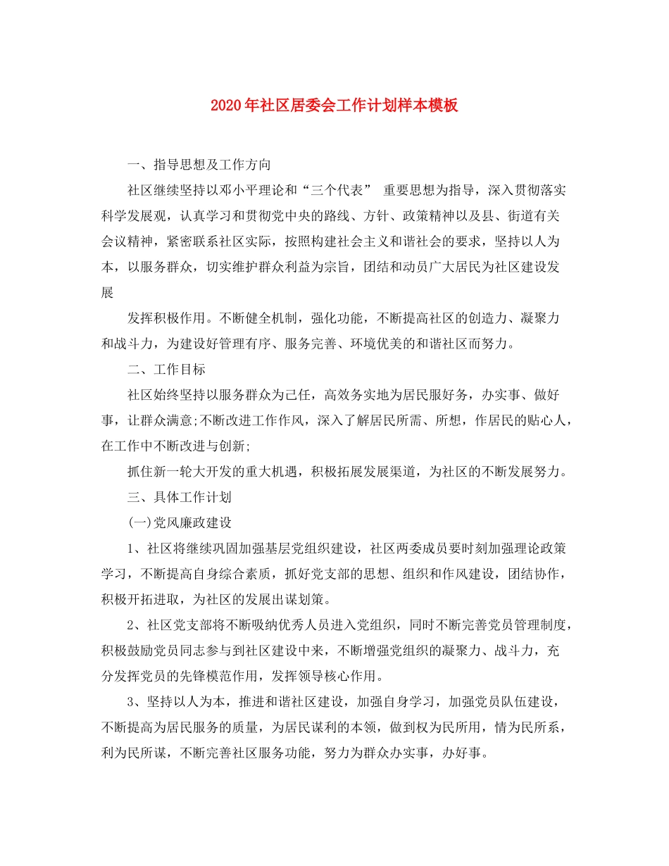 2020年社区居委会工作计划样本模板_第1页