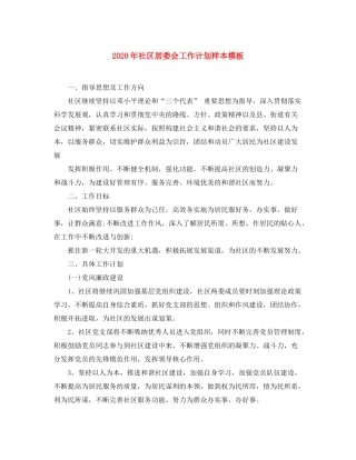 2020年社区居委会工作计划样本模板