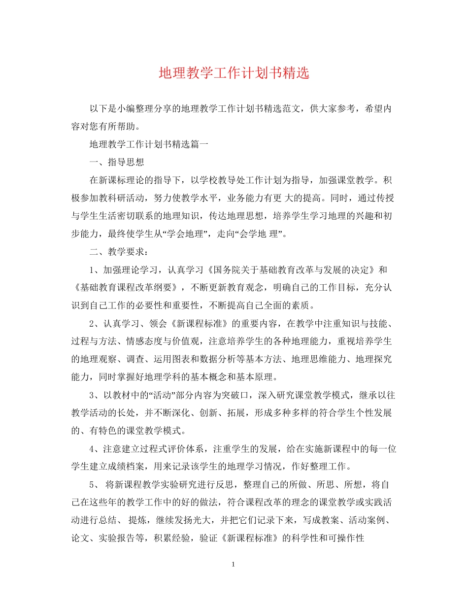 地理教学工作计划书精选_第1页