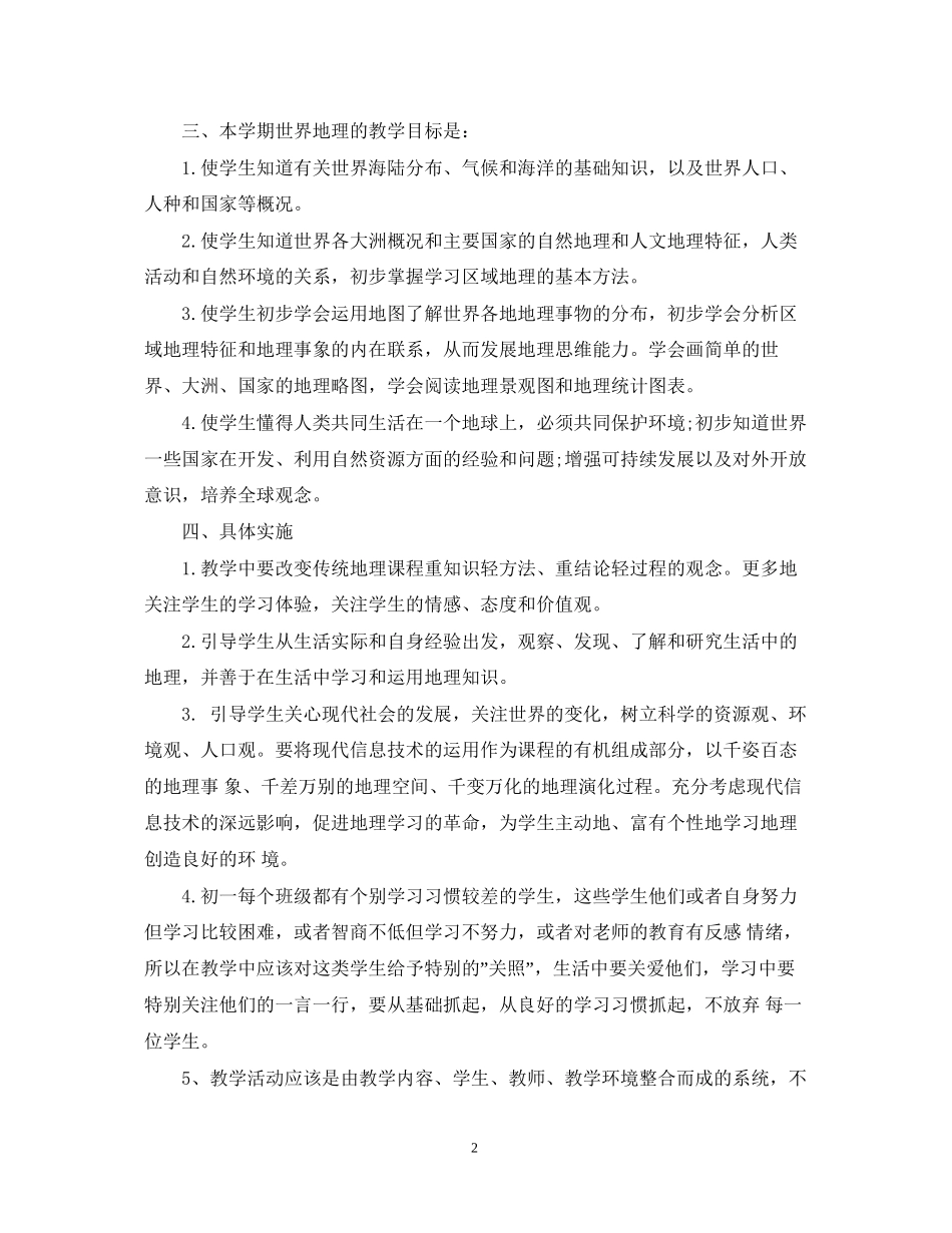 地理教学工作计划书精选_第2页