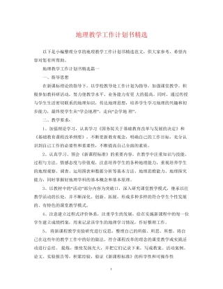 地理教学工作计划书精选