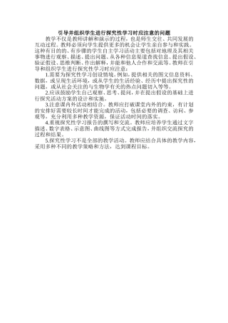 引导并组织学生进行探究性学习时应注意的问题
