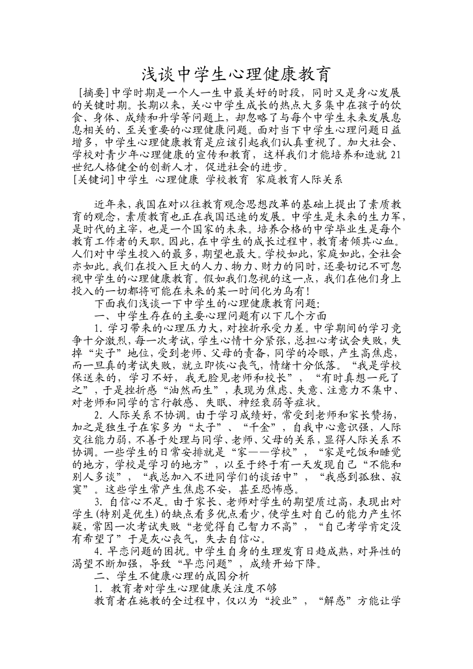 浅谈中学生心理健康教育_第1页