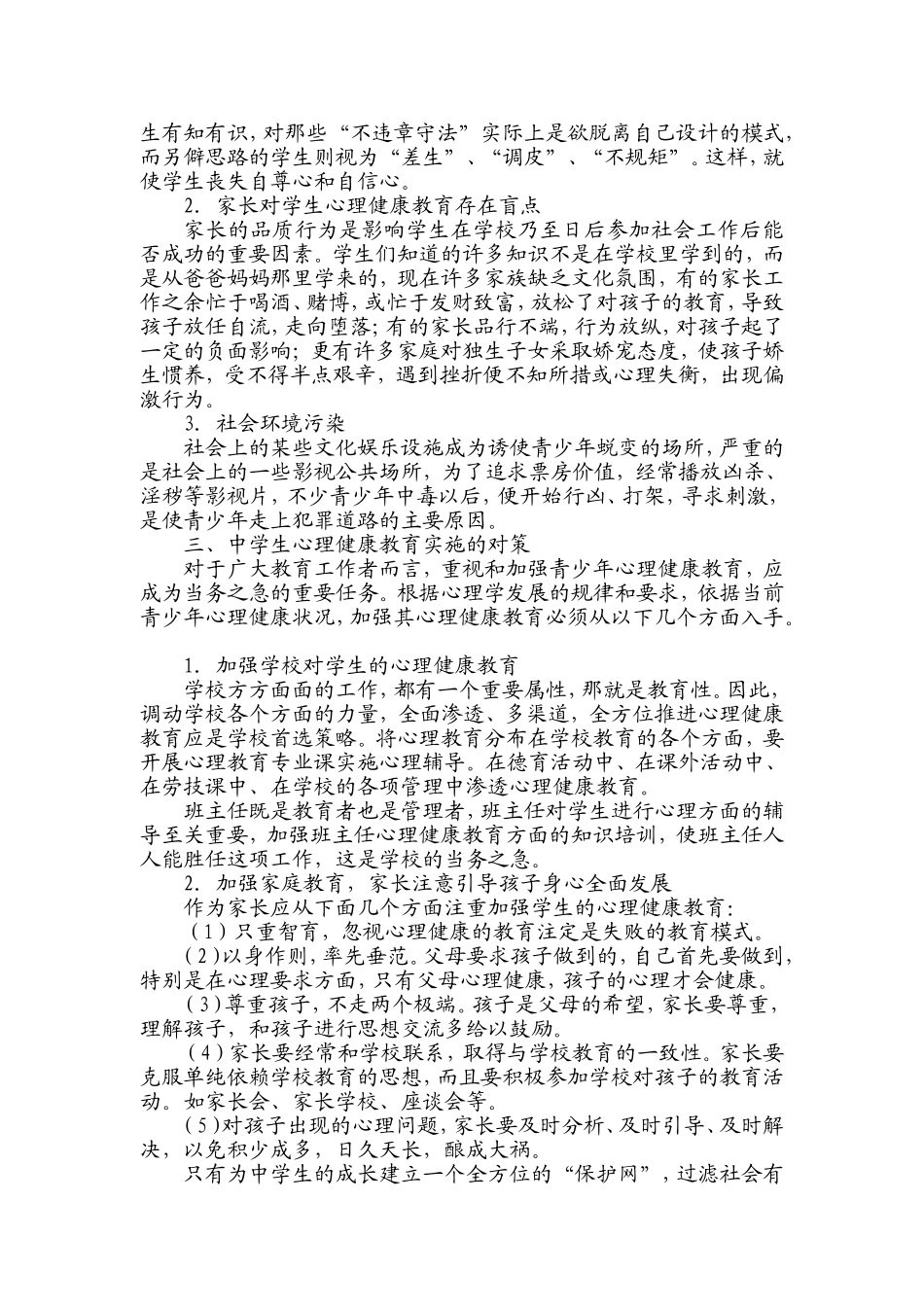 浅谈中学生心理健康教育_第2页