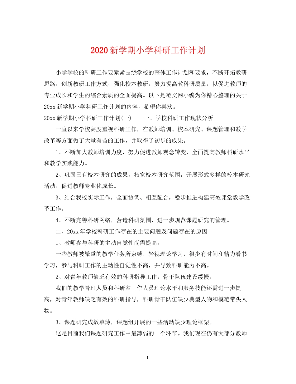 新学期小学科研工作计划_第1页