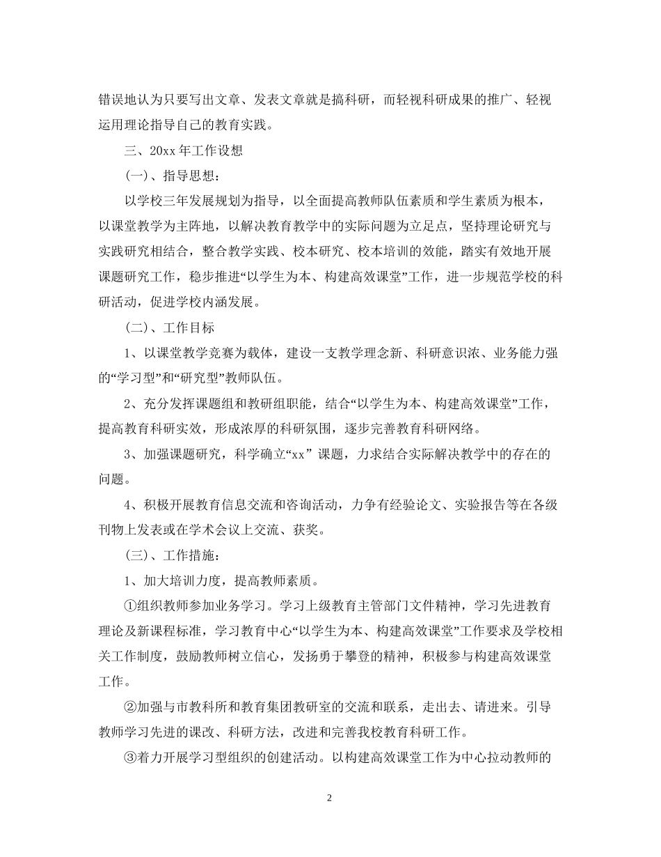 新学期小学科研工作计划_第2页