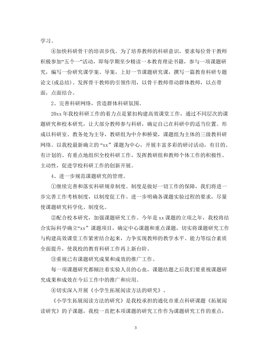 新学期小学科研工作计划_第3页