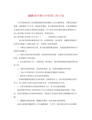 新学期小学科研工作计划