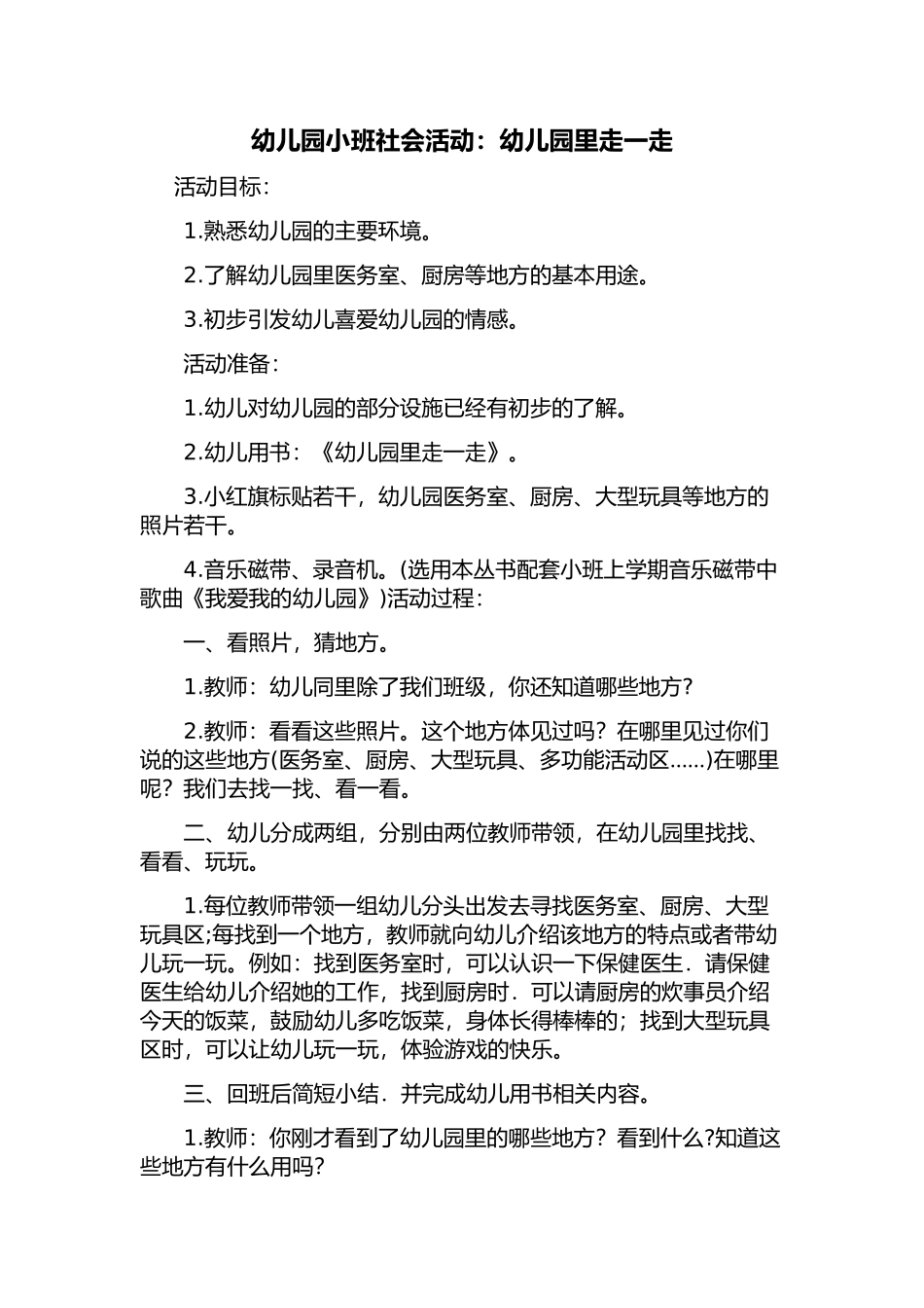 幼儿园小班社会活动《幼儿园里走一走》_第1页