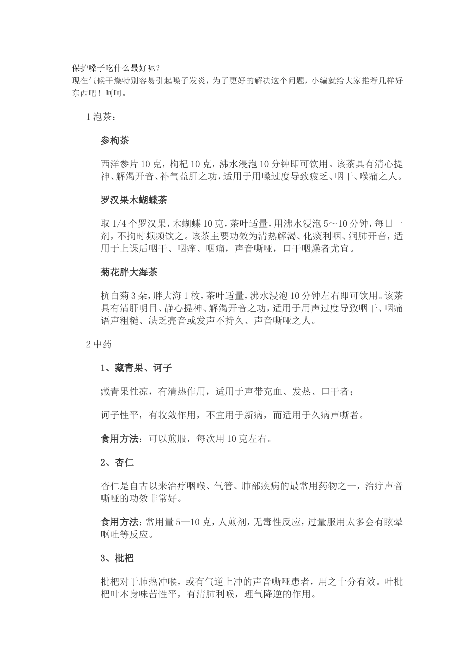 保护嗓子吃什么最好呢_第1页